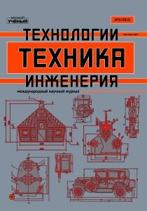 Журнал "Техника. Технологии. Инженерия" №13 (3) - июль 2019 г.