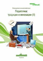 Педагогика: традиции и инновации (II) - Челябинск, октябрь 2012 г.