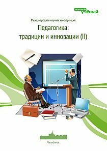 Педагогика: традиции и инновации (II) - Челябинск, октябрь 2012 г.