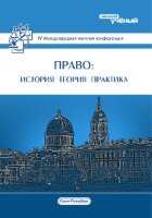 Право: история, теория, практика (IV) - Санкт-Петербург, июль 2016 г.