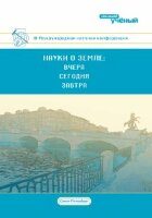 Науки о Земле: вчера, сегодня, завтра (III) - Санкт-Петербург, июль 2017 г.