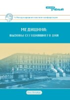 Медицина: вызовы сегодняшнего дня (V) - Санкт-Петербург, июль 2018 г.