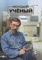 Журнал "Молодой ученый" №241 (3) - январь 2019 г.