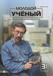 Журнал "Молодой ученый" №241 (3) - январь 2019 г.