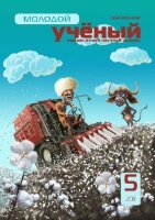 Журнал "Молодой ученый" №28 (5) - май 2011 г.