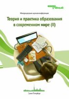 Теория и практика образования в современном мире (II) - Санкт-Петербург, ноябрь 2012 г.