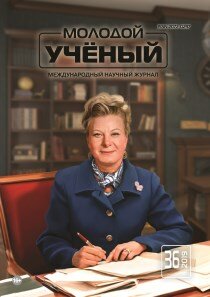 Журнал "Молодой ученый" №274 (36) - сентябрь 2019 г.