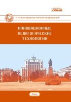 Инновационные педагогические технологии (XI) - Казань, февраль 2021 г.