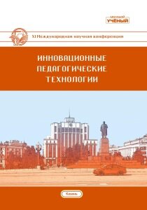 Инновационные педагогические технологии (XI) - Казань, февраль 2021 г.