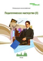Педагогическое мастерство (II) - Москва, декабрь 2012 г.