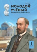 Журнал "Молодой ученый" №135 (1) - январь 2017 г.