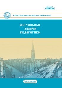 Актуальные задачи педагогики (X) - Санкт-Петербург, январь 2019 г.