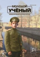 Журнал "Молодой ученый" №275 (37) - сентябрь 2019 г.