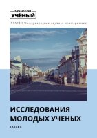 Исследования молодых ученых (XXXVIII) - Казань, май 2022 г.