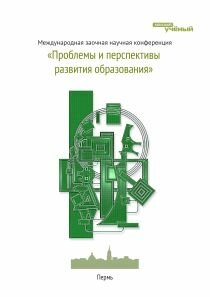 Проблемы и перспективы развития образования - Пермь, апрель 2011 г.