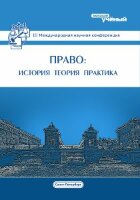 Право: история, теория, практика (III) - Санкт-Петербург, июль 2015 г.