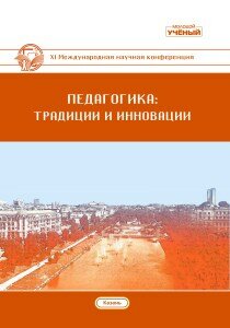 Педагогика: традиции и инновации (XI) - Казань, сентябрь 2019 г.