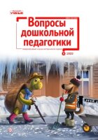 Журнал "Вопросы дошкольной педагогики" №53 (5) - май 2022 г.