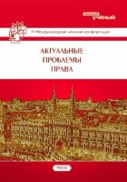 Актуальные проблемы права (IV) - Москва, ноябрь 2015 г.