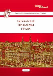 Актуальные проблемы права (IV) - Москва, ноябрь 2015 г.