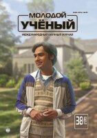 Журнал "Молодой ученый" №276 (38) - сентябрь 2019 г.