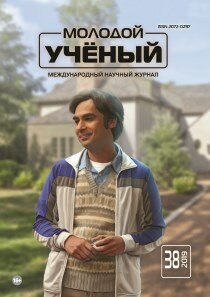 Журнал "Молодой ученый" №276 (38) - сентябрь 2019 г.