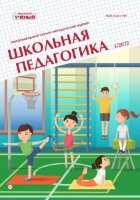 Журнал "Школьная педагогика" №25 (3) - май 2022 г.