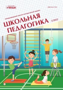 Журнал "Школьная педагогика" №25 (3) - май 2022 г.