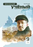 Журнал "Молодой ученый" №32 (9) - сентябрь 2011 г.