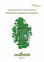 Педагогика: традиции и инновации - Челябинск, октябрь 2011 г.