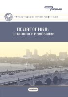 Педагогика: традиции и инновации (VIII) - Челябинск, январь 2017 г.