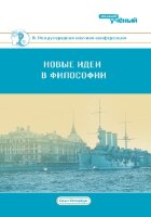 Новые идеи в философии (IV) - Санкт-Петербург, июль 2018 г.