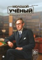 Журнал "Молодой ученый" №277 (39) - сентябрь 2019 г.