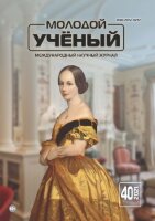 Журнал "Молодой ученый" №382 (40) - октябрь 2021 г.