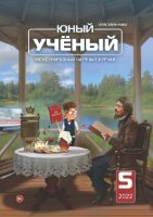 Журнал "Юный ученый" №57 (5) - май 2022 г.