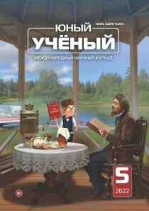 Журнал "Юный ученый" №57 (5) - май 2022 г.