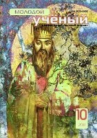 Журнал "Молодой ученый" №33 (10) - октябрь 2011 г.