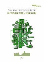Актуальные задачи педагогики - Чита, декабрь 2011 г.