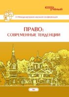 Право: современные тенденции (II) - Уфа, апрель 2014 г.