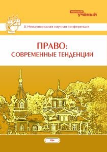 Право: современные тенденции (II) - Уфа, апрель 2014 г.