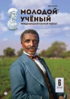 Журнал "Молодой ученый" №192 (6) - февраль 2018 г.