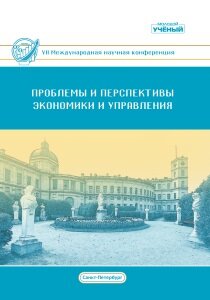 Проблемы и перспективы экономики и управления (VII) - Санкт-Петербург, июль 2018 г.