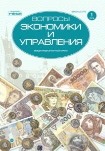 Журнал "Вопросы экономики и управления" №17 (1) - январь 2019 г.