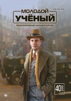 Журнал "Молодой ученый" №278 (40) - октябрь 2019 г.