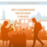 Исследования молодых ученых (XXIII) - Казань, октябрь 2021 г.