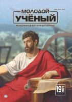 Журнал "Молодой ученый" №414 (19) - май 2022 г.