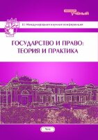 Государство и право: теория и практика (III) - Чита, июль 2014 г.