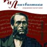 Журнал "Филология и лингвистика" №5 (1) - январь 2017 г.