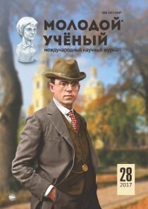 Журнал "Молодой ученый" №162 (28) - июль 2017 г.