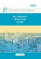 Актуальные проблемы права (VII) - Санкт-Петербург, июль 2018 г.